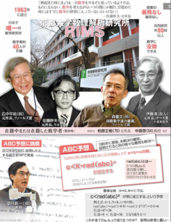 ABC予想 望月新一教授 数理解析研究所.png